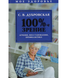 100%-е зрение, Лечение, восстановление, профилактика Рипол Классик