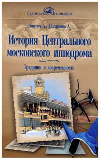 История Центрального Московского ипподрома Аквариум Принт