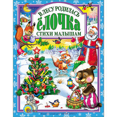 Книга "В лесу родилась елочка" Проф Пресс