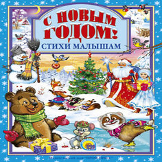 Стихи для малышей "С Новым годом" Проф Пресс