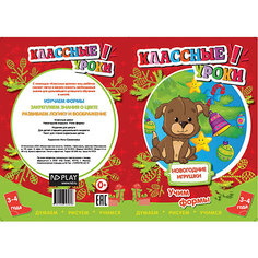 Книга ND Play Классные уроки. Новогодние игрушки. Учим формы