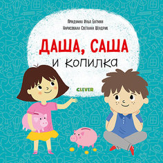 Обучающая книга Первые книжки малыша "Даша, Саша и копилка" Clever