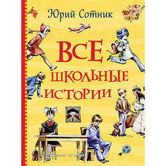 Книга "Все школьные истории", Сотник Ю. Росмэн
