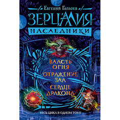 Фэнтези "Зерцалия.Наследники", Гаглоев Е. Росмэн