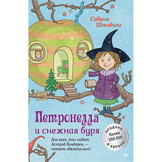 Петронелла и снежная буря ПИТЕР