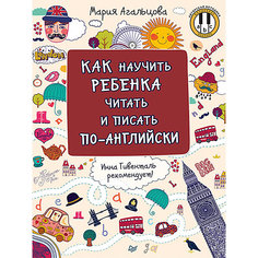 Как научить ребенка читать и писать по-английски ПИТЕР