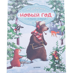 Медвежонок и Новый год ПИТЕР