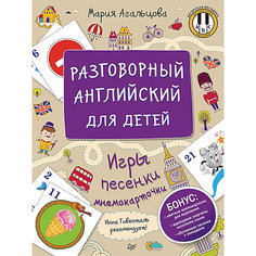 Разговорный английский для детей. Игры, песенки и мнемокарточки ПИТЕР