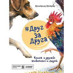 #ДругЗаДруга. Книга о дружбе животных и людей ПИТЕР