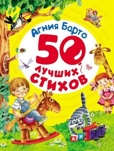 50 лучших стихов. Агния Барто Росмэн