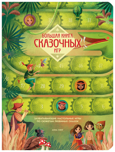 Большая книга сказочных игр