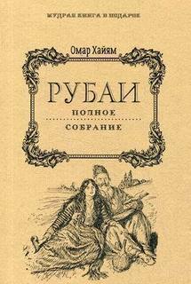 Рубаи, Полное собрание Рипол Классик