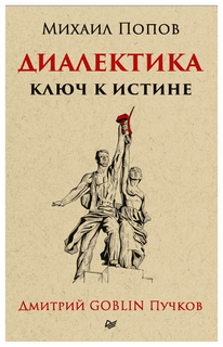 Диалектика. Ключ к истине Питер