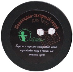 Скраб для тела Мастерская Олеси Мустаевой "Шоколадно-сахарный" 200 г