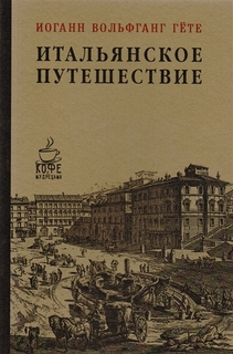 Итальянское путешествие Рипол Классик