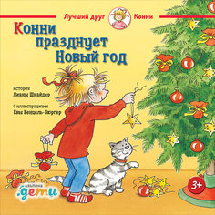 Конни празднует Новый год Альпина Паблишер