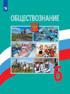 Боголюбов, Обществознание, 6 класс, Учебник, Просвещение