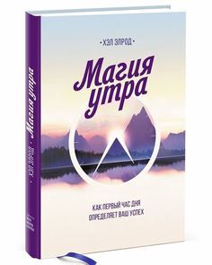 Магия утра, Как первый час дня определяет ваш успех