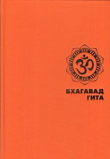 Бхагавадгита Рипол Классик