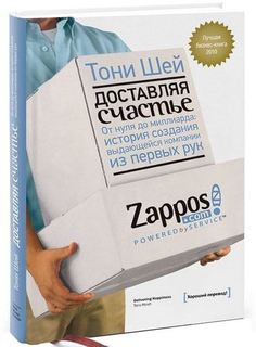 Доставляя счастье. От нуля до миллиарда