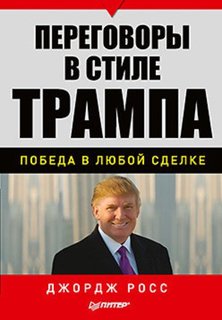 Переговоры в стиле Трампа, Победа в любой сделке Питер