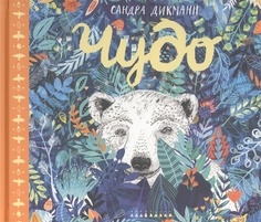 Чудо Манн, Иванов и Фербер