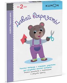 Kumon. Давай вырезать! Манн, Иванов и Фербер