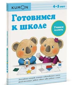 Kumon. Рабочая тетрадь. Готовимся к школе. Учимся клеить