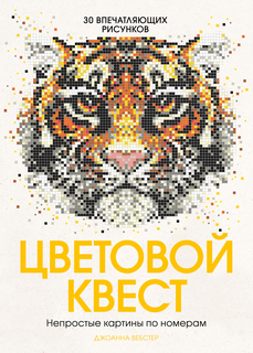 Цветовой квест, Непростые картины по номерам