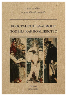 Книга Рипол Классик Бальмонт Константин «Поэзия как волшебство»