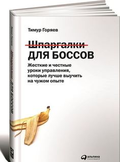 Жесткие и честные уроки управления, которые лучше выучить на чужом опыте Альпина Паблишер