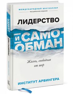 Лидерство и самообман. Жизнь, свободная от шор