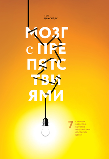 Мозг с препятствиями, 7 скрытых барьеров, которые мешают вам достигать целей