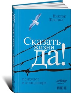 Сказать жизни «Да!», Психолог в концлагере Альпина Паблишер
