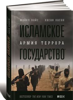 Исламское государство, Армия террора Альпина Паблишер