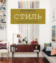 Стиль, Тысячи приемов и хитростей для оформления любого интерьера