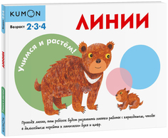 Учимся и растём! Линии, Кумон Тору, МИФ, KUMON