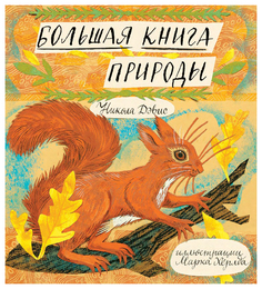 Большая книга природы (Новинка)