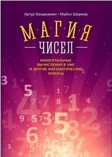 Магия чисел, Моментальные вычисления в уме и другие математические фокусы