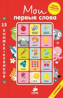 Мои первые слова 15 книжек-кубиков Русский язык (комплект из 15 книг) Clever