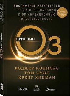 Достижение результатов через персональную и организационную ответственность Альпина Паблишер
