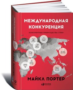 Международная конкуренция Альпина Паблишер