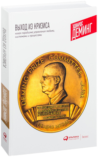 Выход из кризиса: Новая парадигма управления людьми, системами и процессами Альпина Паблишер