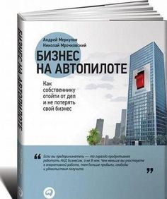 Меркулов А., Мрочковский Н. Как собственнику отойти от дел и не потерять свой бизнес Альпина Паблишер