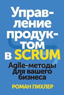 Управление продуктом в Scrum, Agile-методы для вашего бизнеса