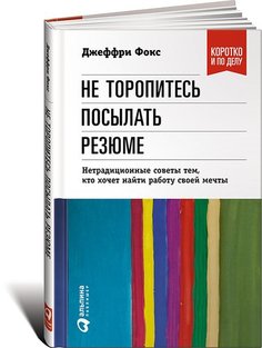 Нетрадиционные советы тем, кто хочет найти работу своей мечты Альпина Паблишер