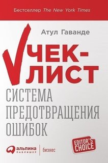 Чек-лист, Система предотвращения ошибок Альпина Паблишер
