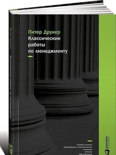Классические работы по менеджменту Альпина Паблишер