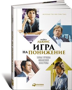 Игра на понижение, Тайные пружины финансовой катастрофы Альпина Паблишер