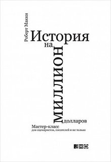 История на миллион долларов, Мастер-класс для сценаристов, писателей и не только,,, Альпина Паблишер